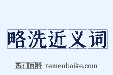 略洗近义词是什么意思的图片